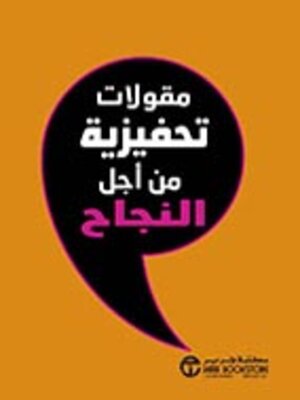 cover image of مقولات تحفيزية من اجل النجاح